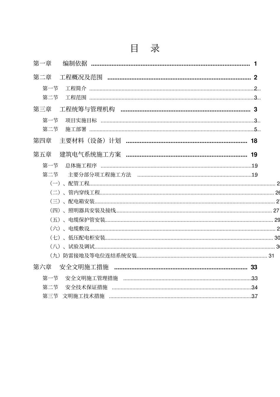 建筑电气施工方案培训讲义_第1页
