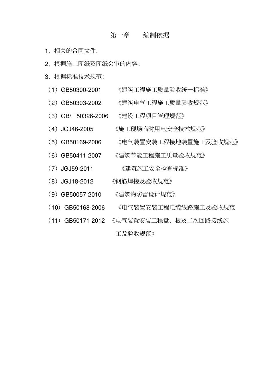 建筑电气施工方案培训讲义_第2页