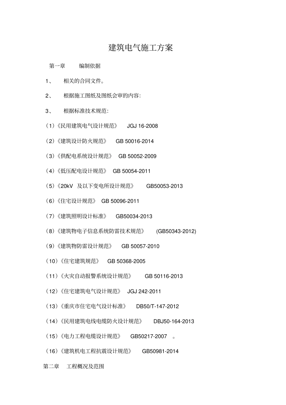 建筑电气施工方案_第1页