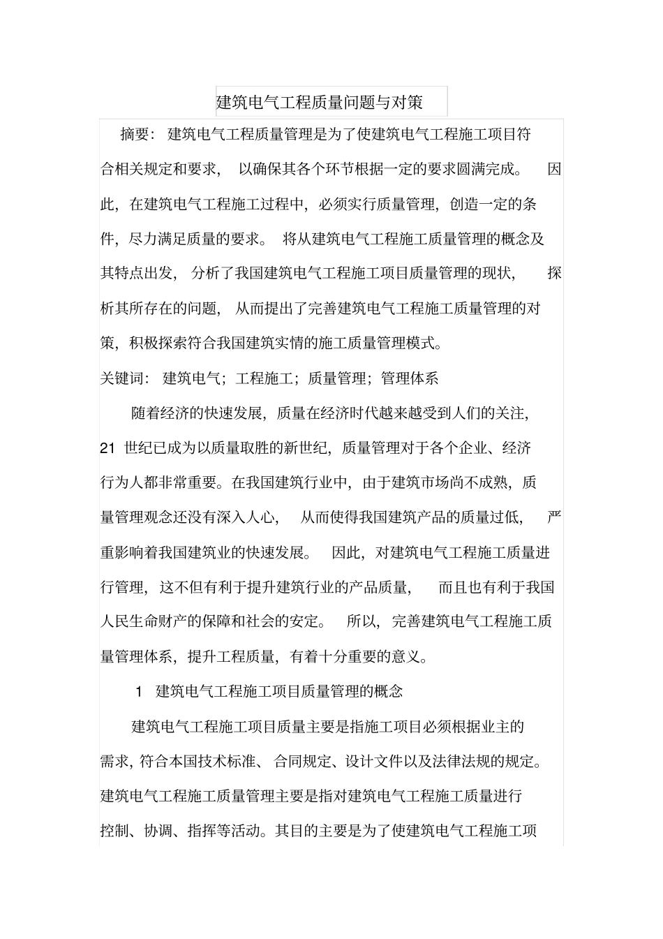 建筑电气工程质量问题与对策_第1页