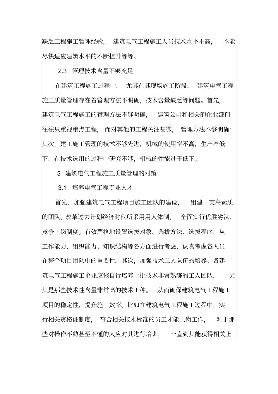 建筑电气工程质量问题与对策_第3页