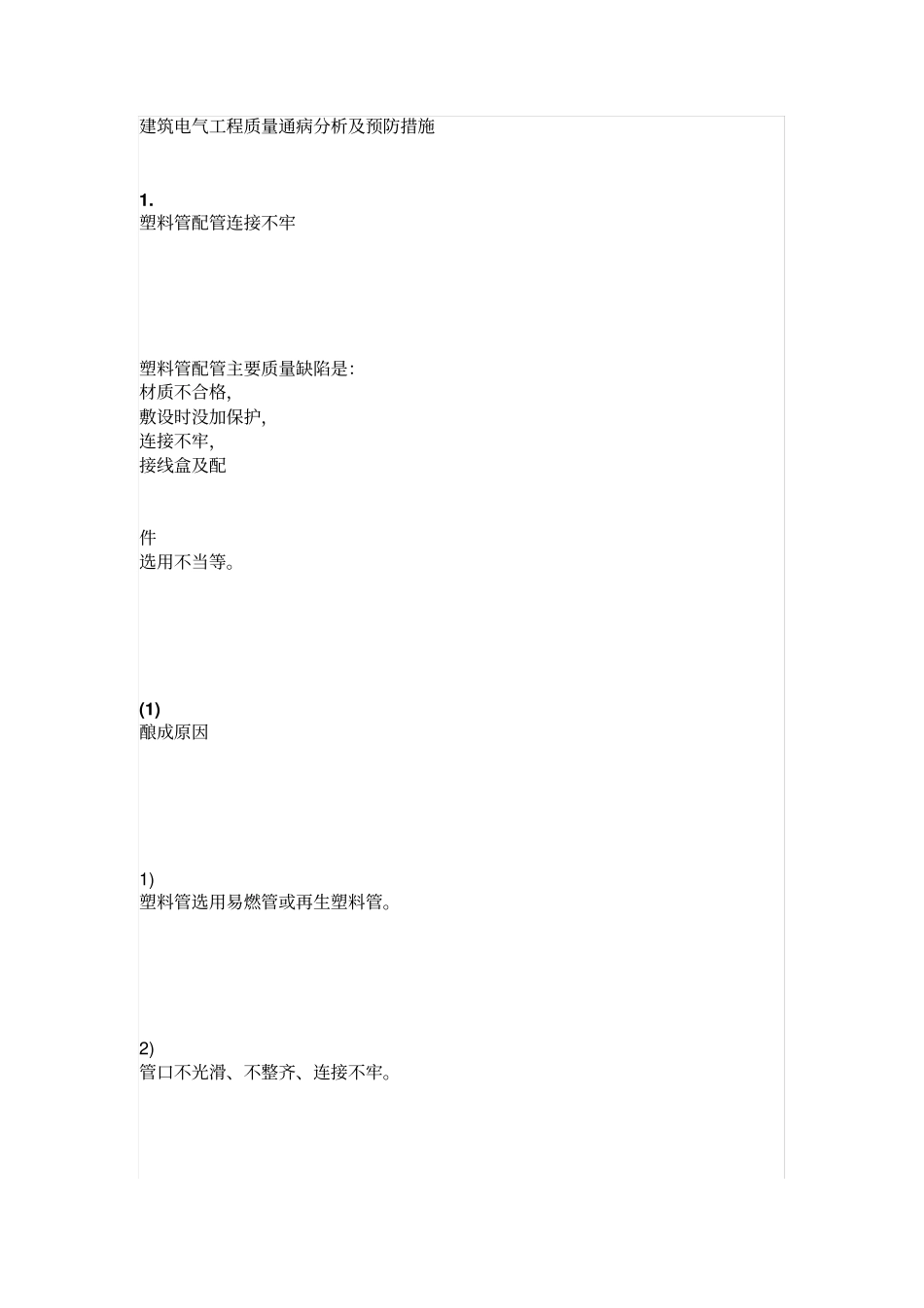 建筑电气工程质量通病分析及预防措施_第1页