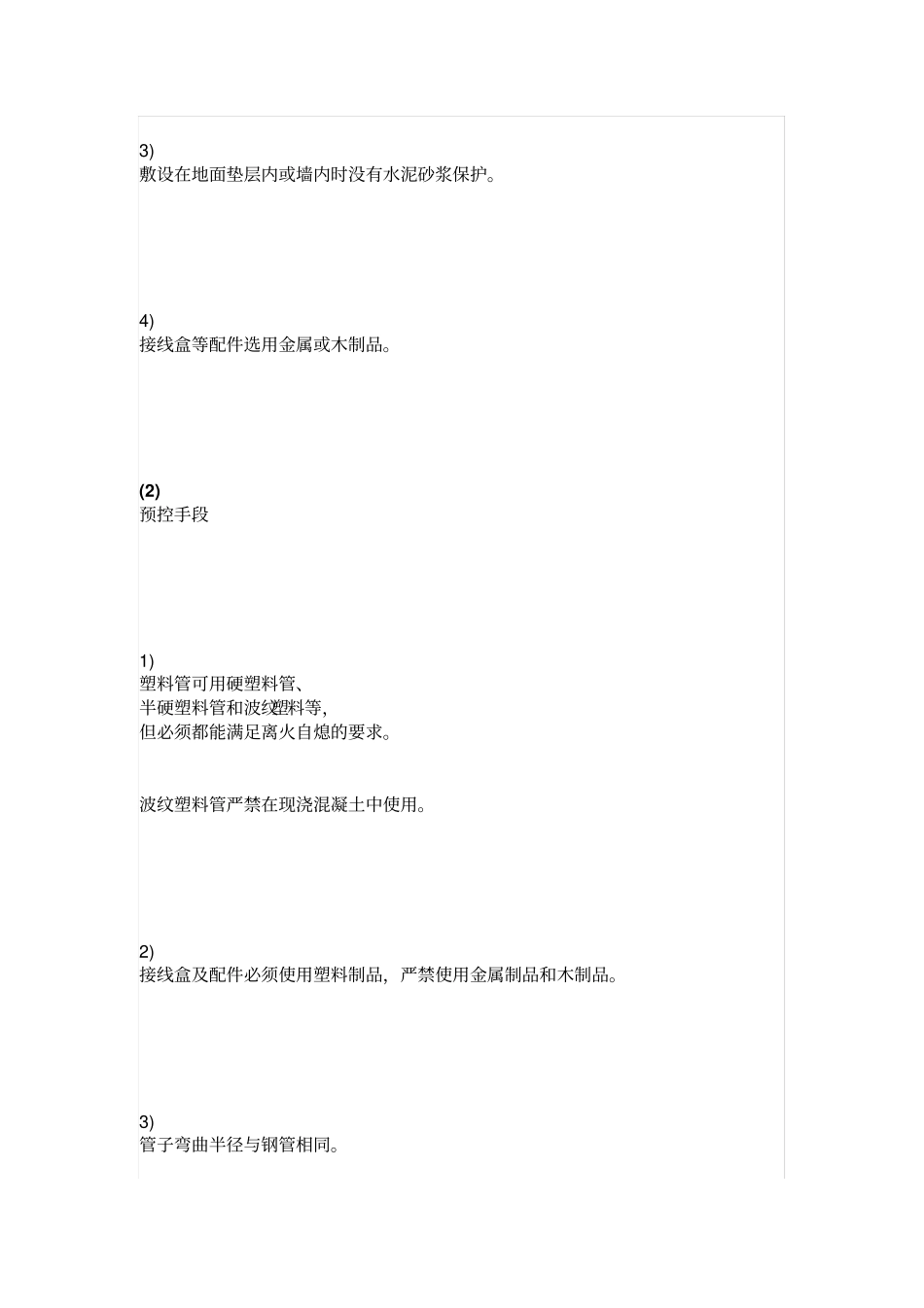 建筑电气工程质量通病分析及预防措施_第2页