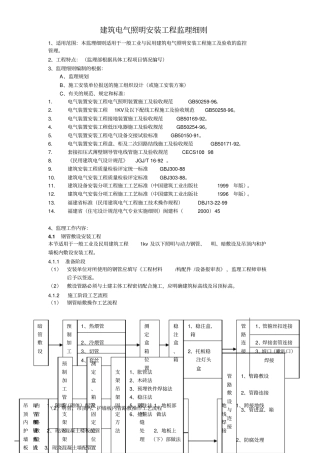 建筑电气照明安装工程监理细则概述