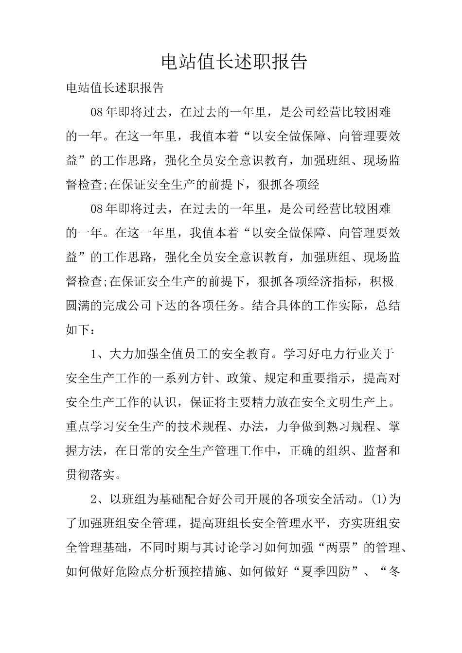 电站值长述职报告_第1页