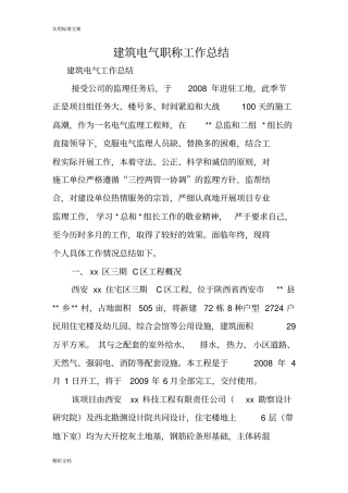 建筑电气的职称工作地地总结