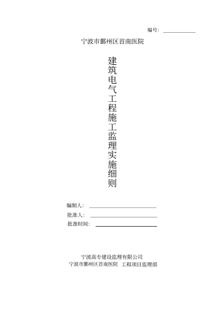 建筑电气工程施工监理实施细则范本