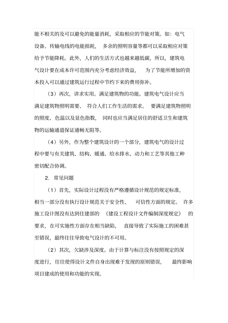 建筑电气设计的原则及注意事项_第2页