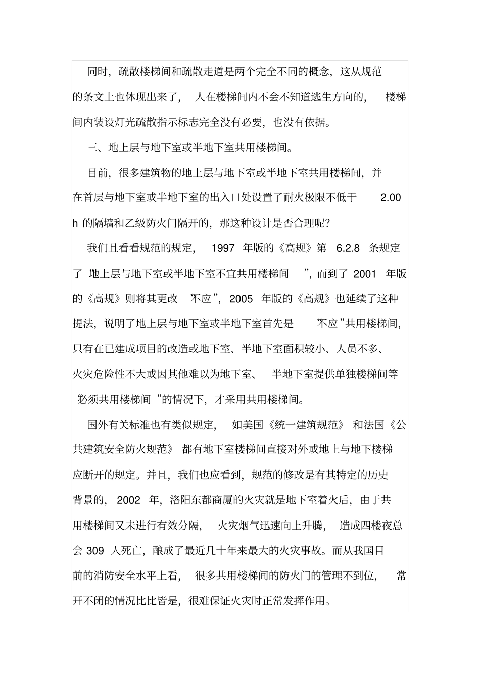 建筑疏散楼梯设计中应注意的几个问题_第3页