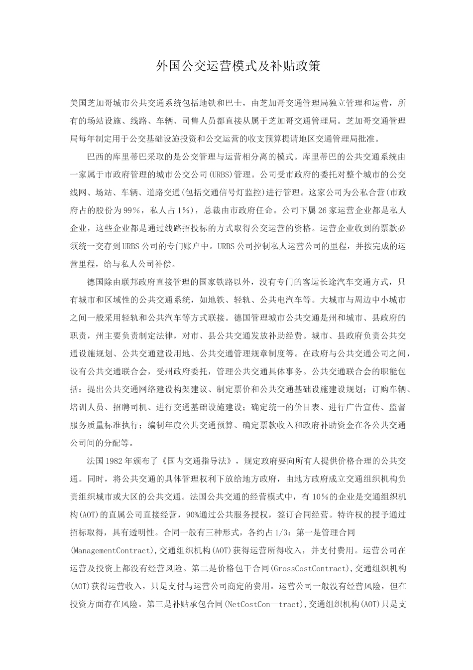 国外有轨电车运营模式_第1页