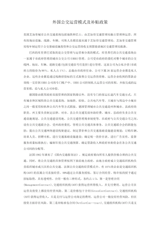 国外有轨电车运营模式