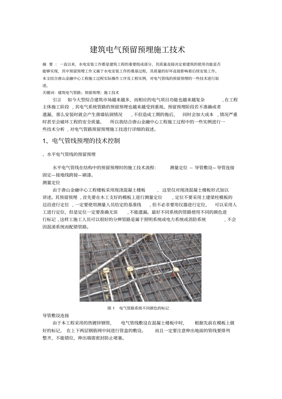 建筑电气预留预埋施工技术_第1页