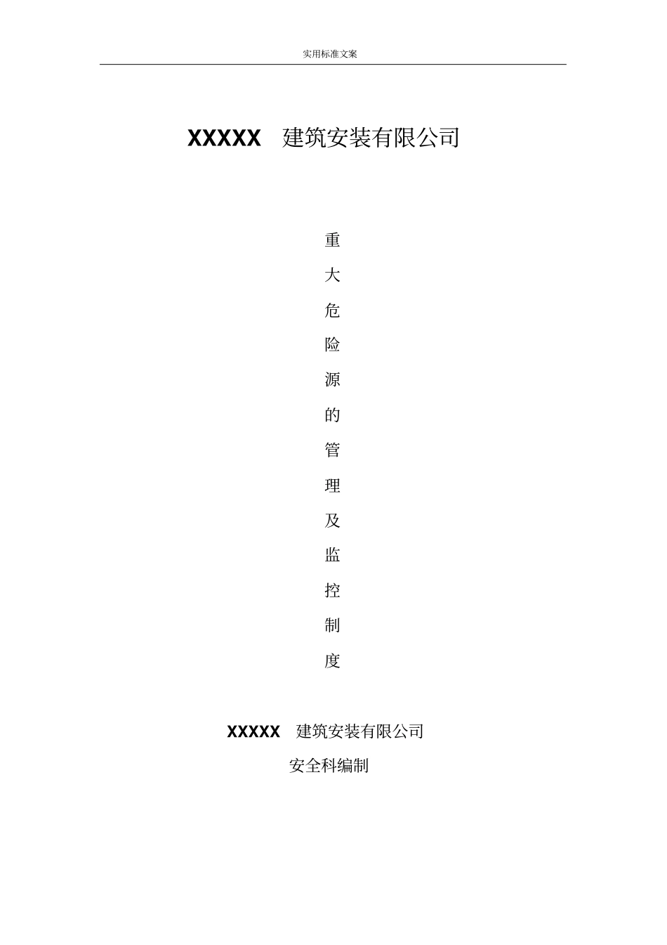 建筑的企业重大危险源管理及监控规章制度_第1页