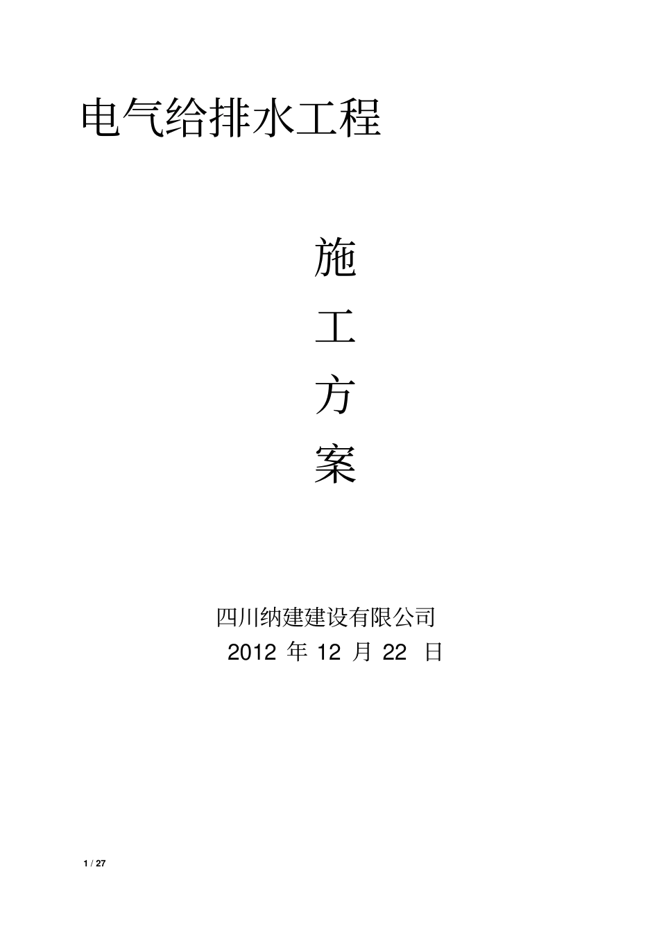 建筑电气给排水工程施工方案教材_第1页