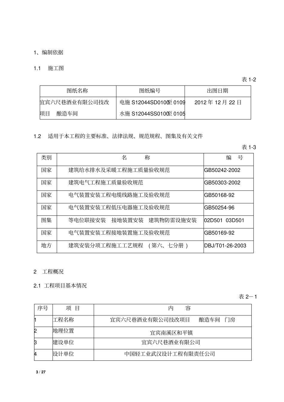 建筑电气给排水工程施工方案教材_第3页