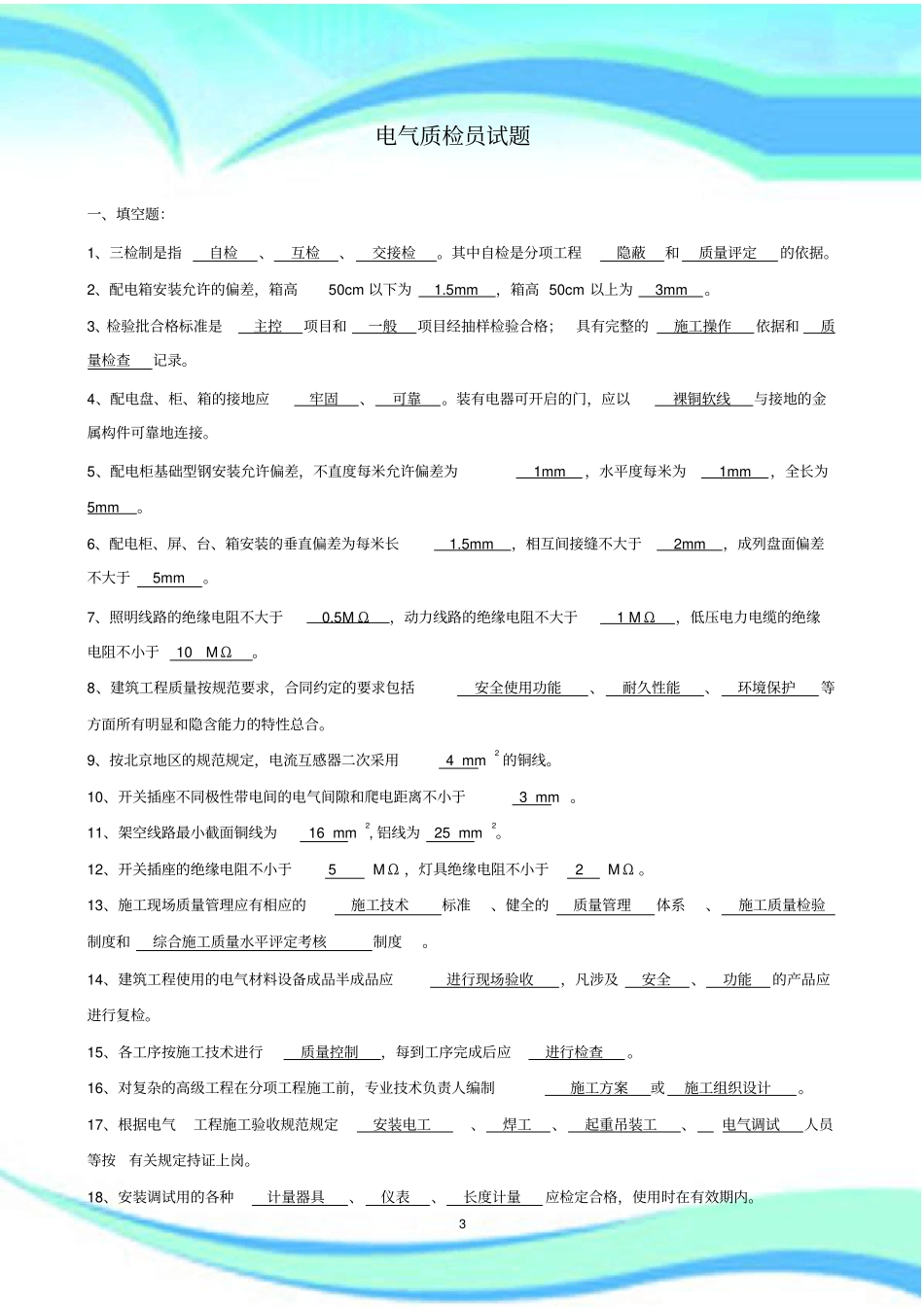 建筑电气质检员考试_第3页