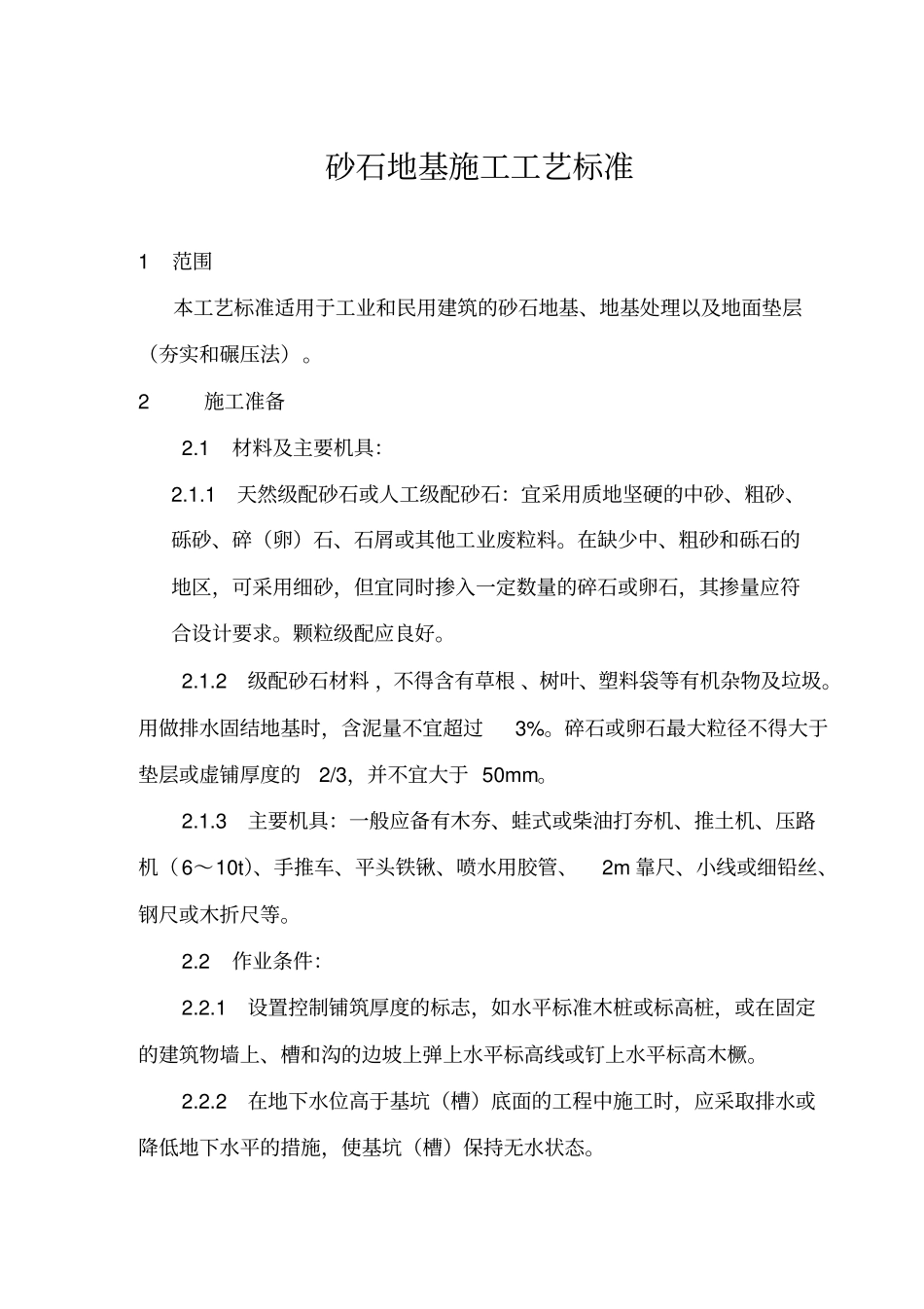 建筑砂石地基施工工艺标准_第1页