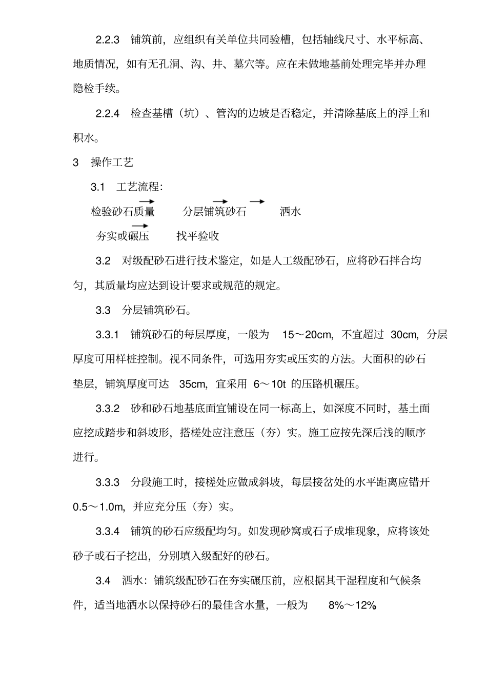 建筑砂石地基施工工艺标准_第2页