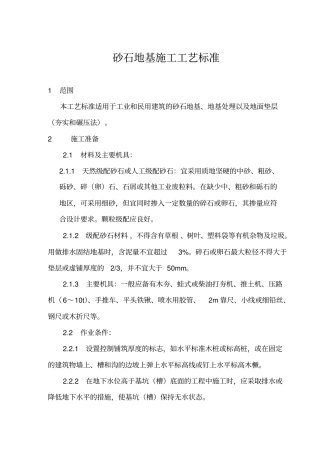建筑砂石地基施工工艺标准