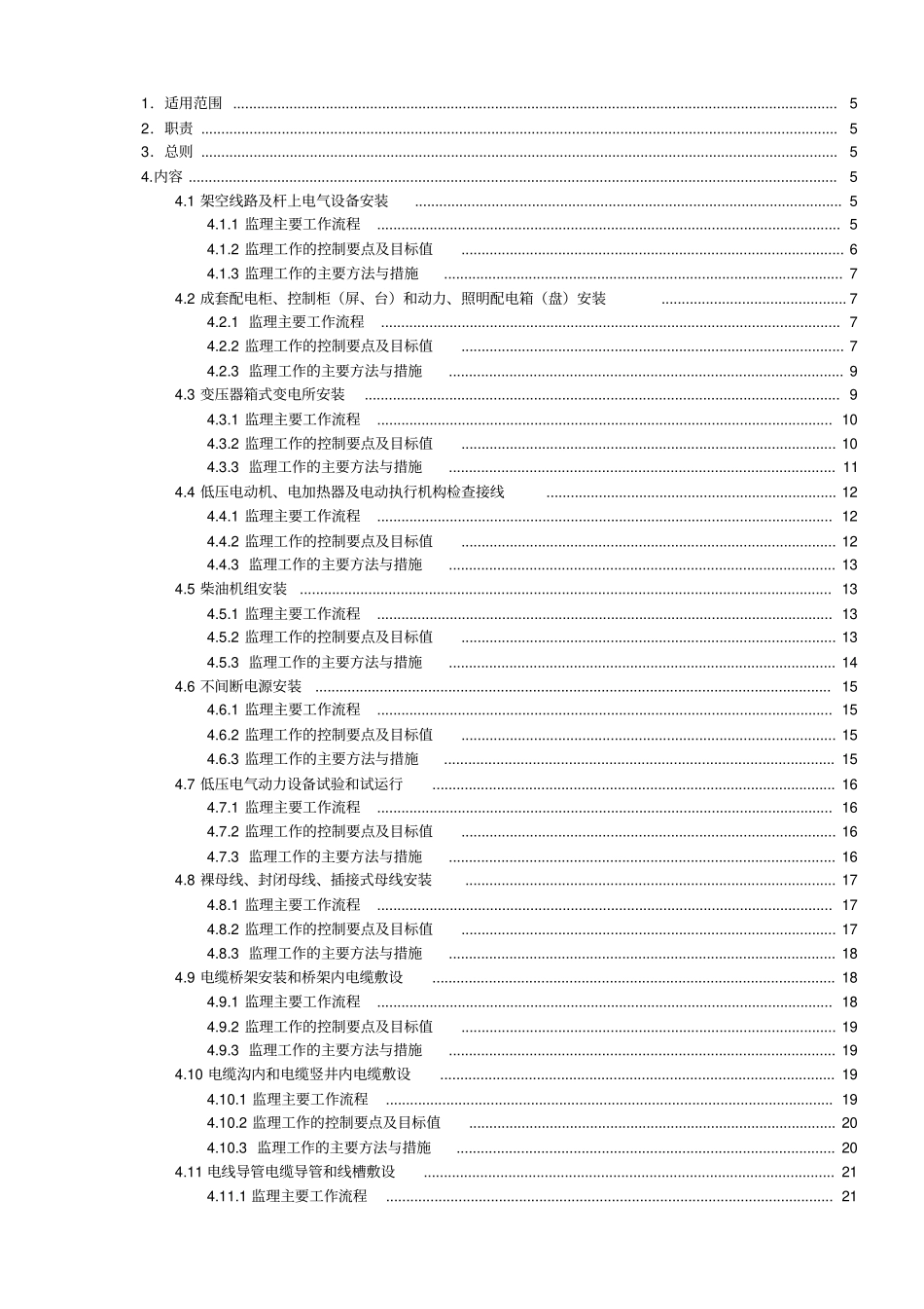 建筑电气电气工程监理实施细则_第2页