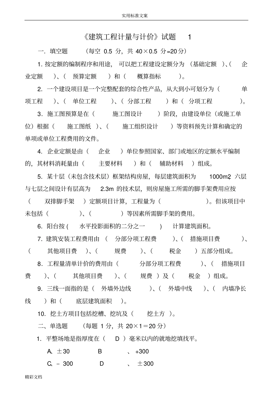 建筑的工程计量与计价试卷及问题详解3套_第1页