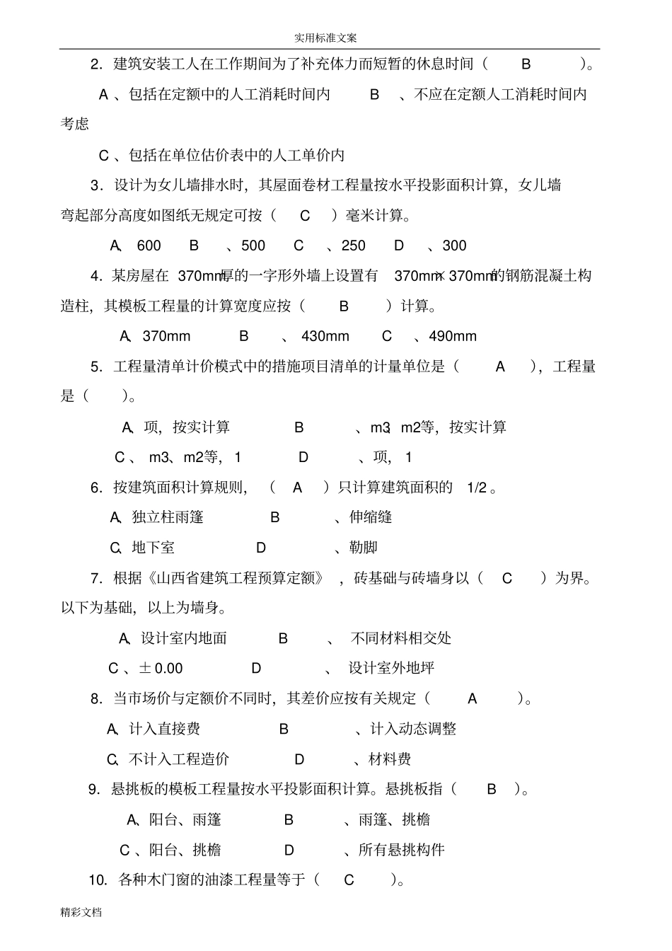 建筑的工程计量与计价试卷及问题详解3套_第2页