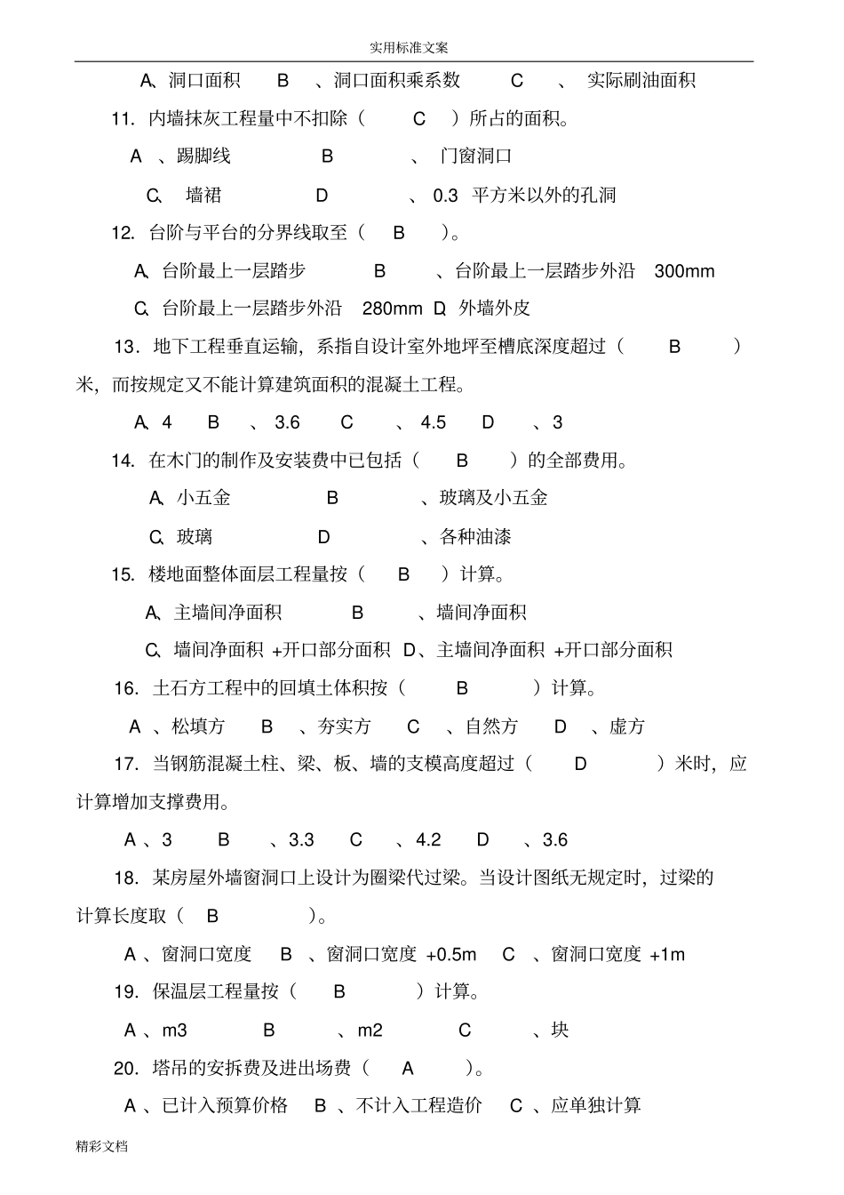 建筑的工程计量与计价试卷及问题详解3套_第3页