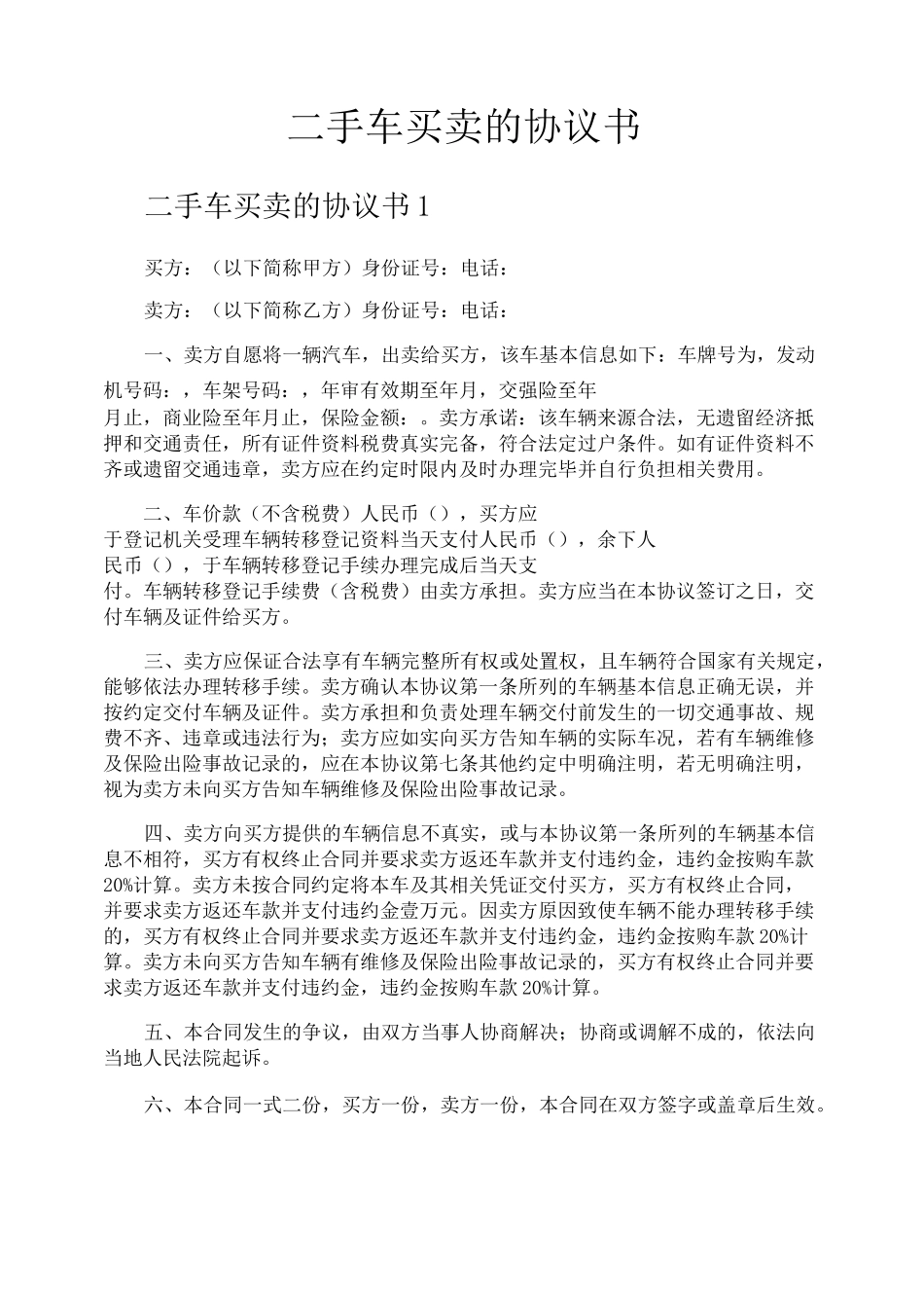 二手车买卖的协议书_第1页
