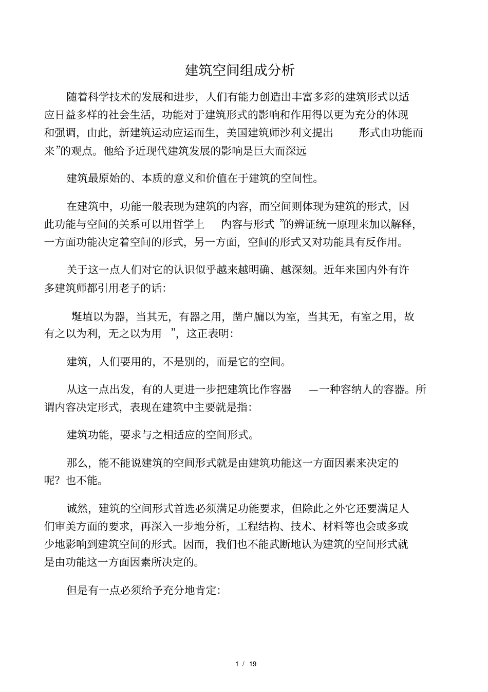建筑空间组成分析_第1页