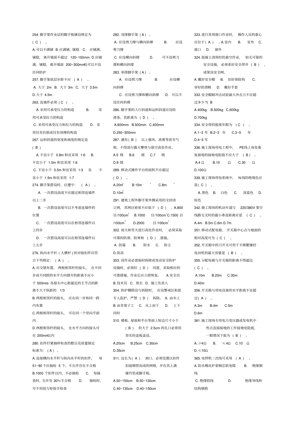 建筑类安全C类考试试题_第2页
