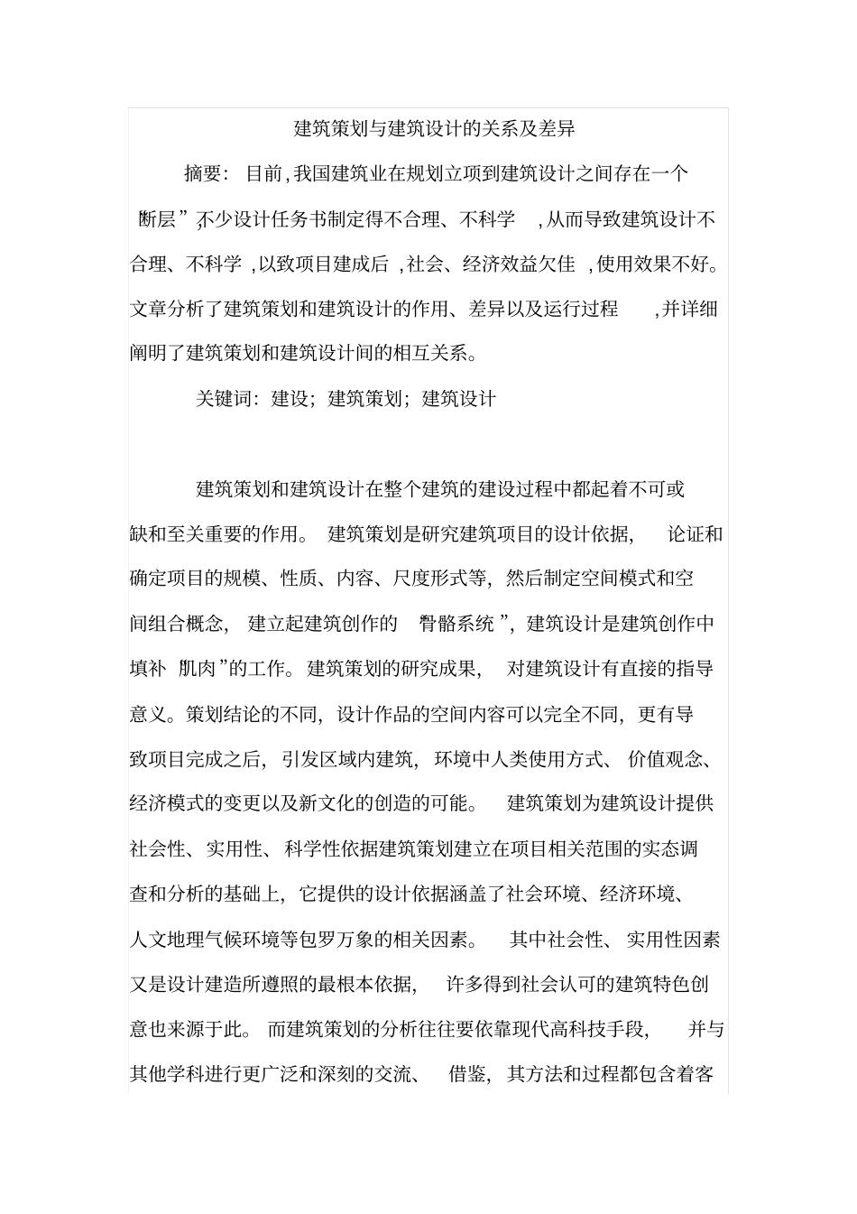 建筑策划与建筑设计的关系及差异_第1页