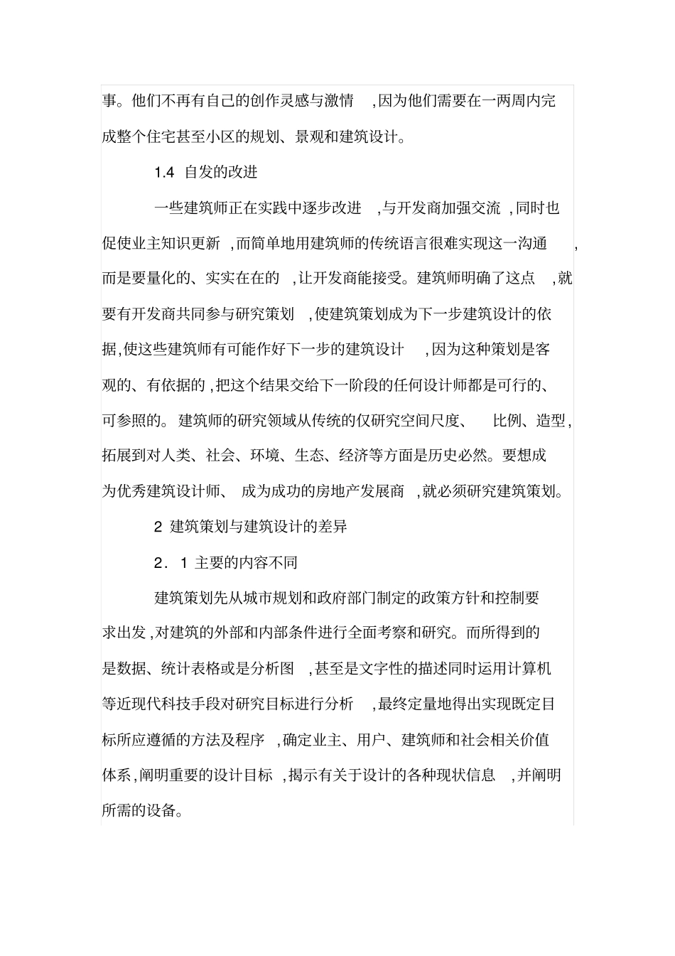 建筑策划与建筑设计的关系及差异_第3页