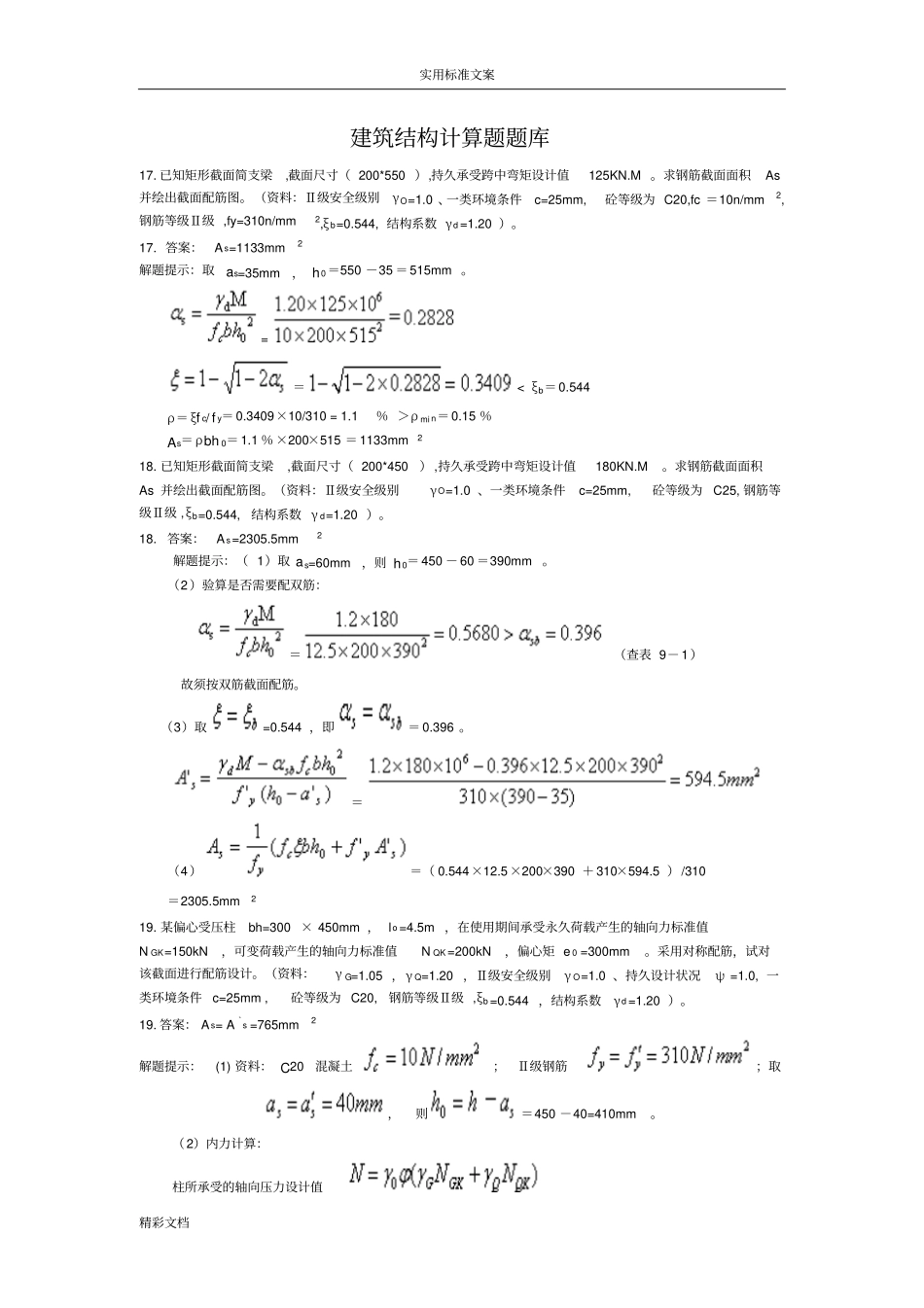 建筑的结构计算题题库_第1页