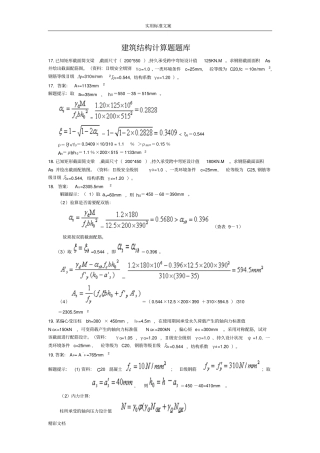 建筑的结构计算题题库