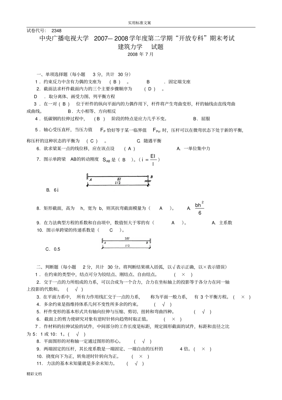 建筑的力学考试试卷答案汇总情况_第1页