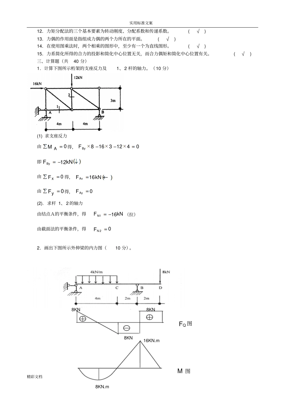 建筑的力学考试试卷答案汇总情况_第2页