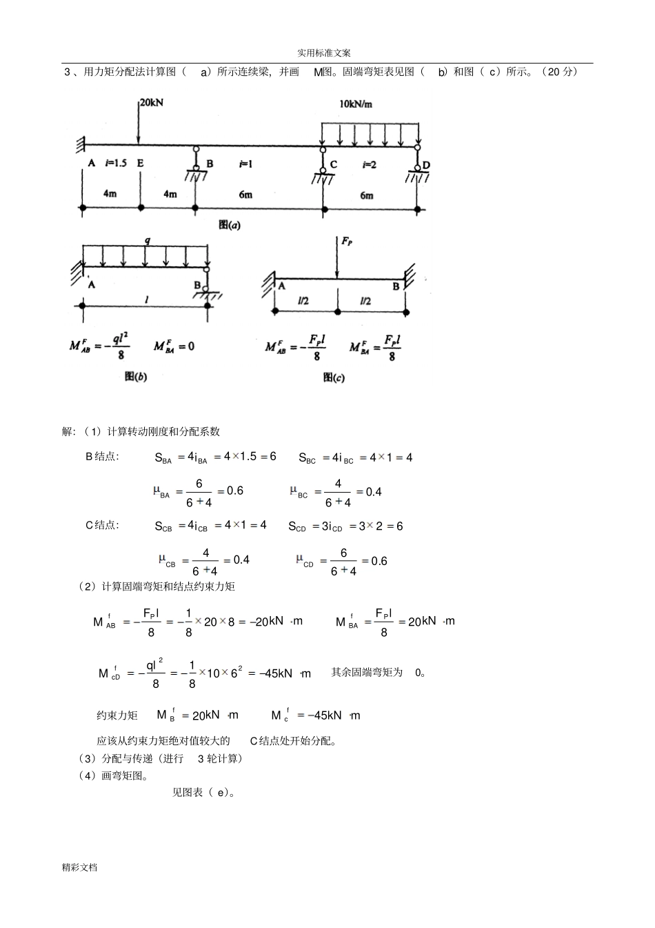 建筑的力学考试试卷答案汇总情况_第3页