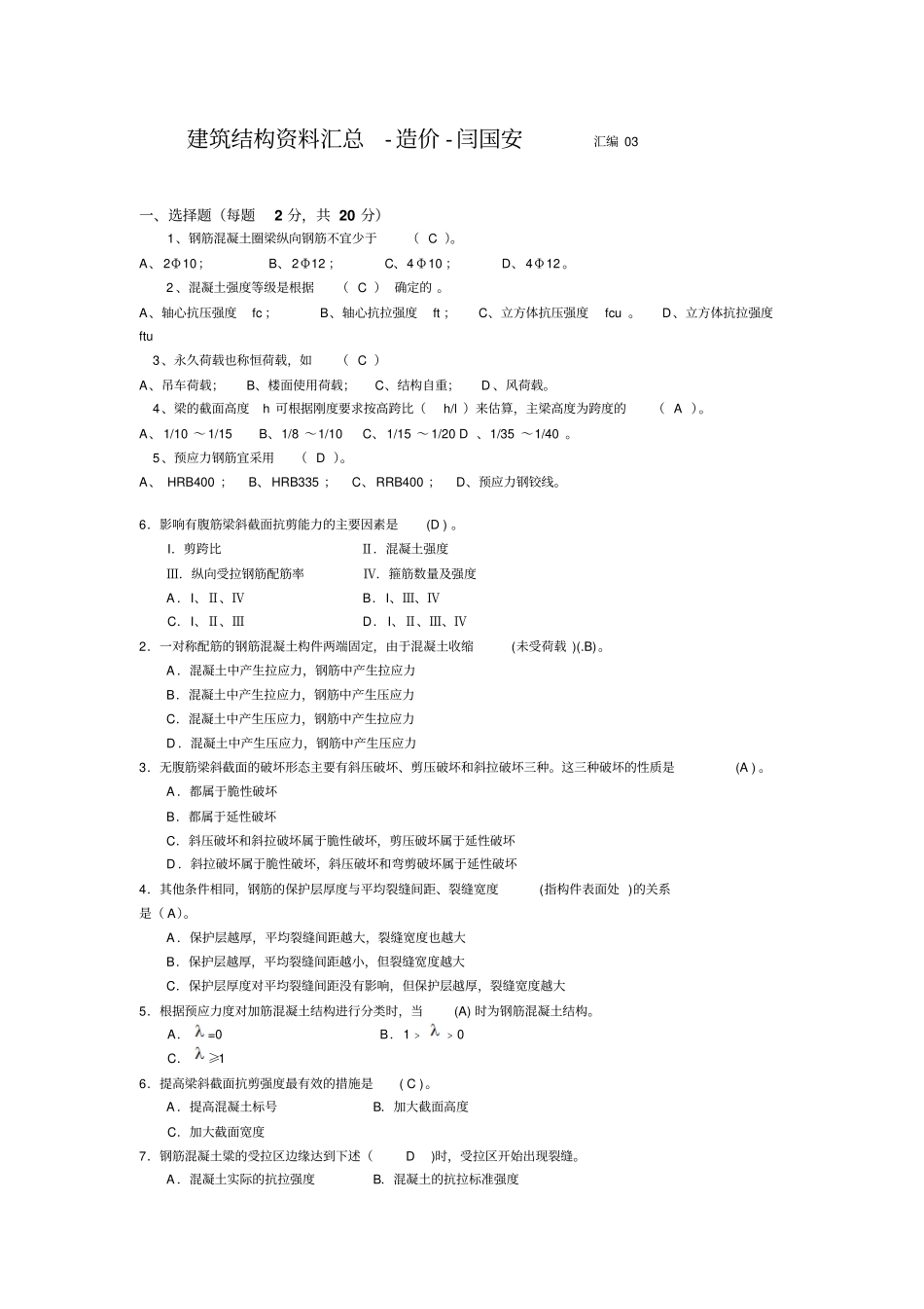 建筑结构-最新期末考试题-201教材_第1页