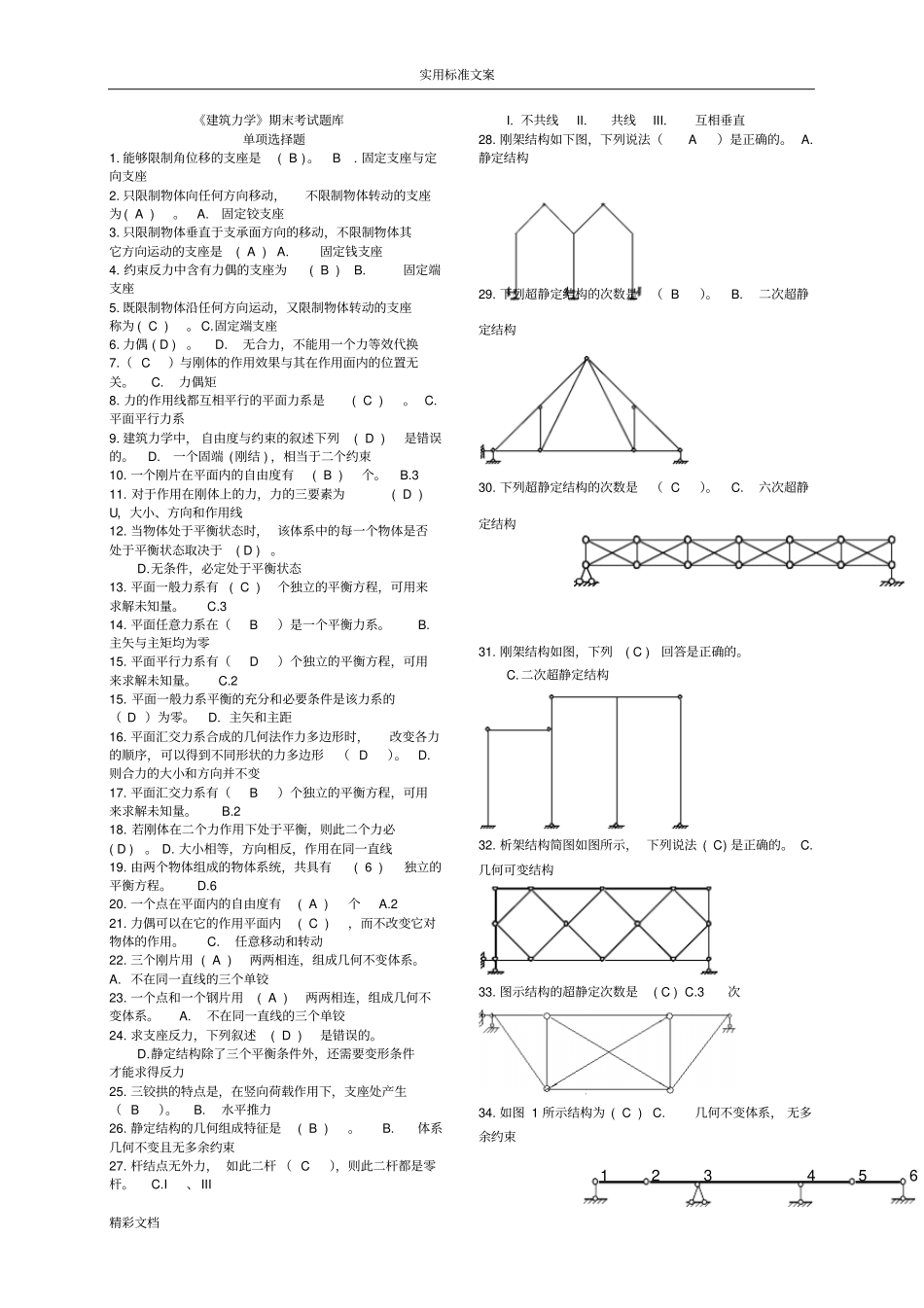 建筑的力学考试的题目库_第1页
