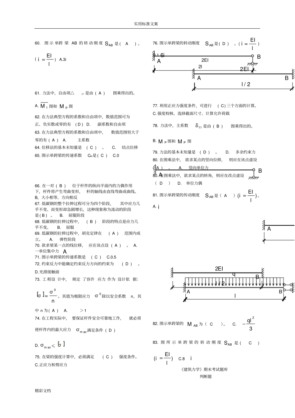 建筑的力学考试的题目库_第3页