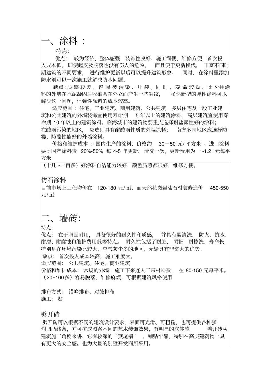 建筑立面材质-整理_第1页