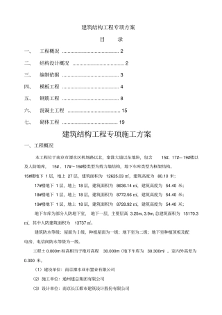 建筑结构工程施工方案