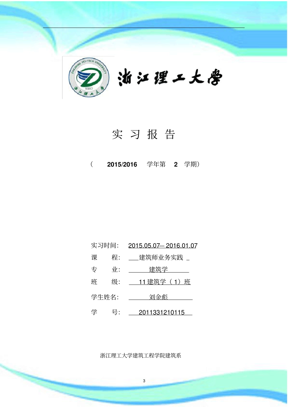 建筑系建筑师业务实践报告记录_第3页