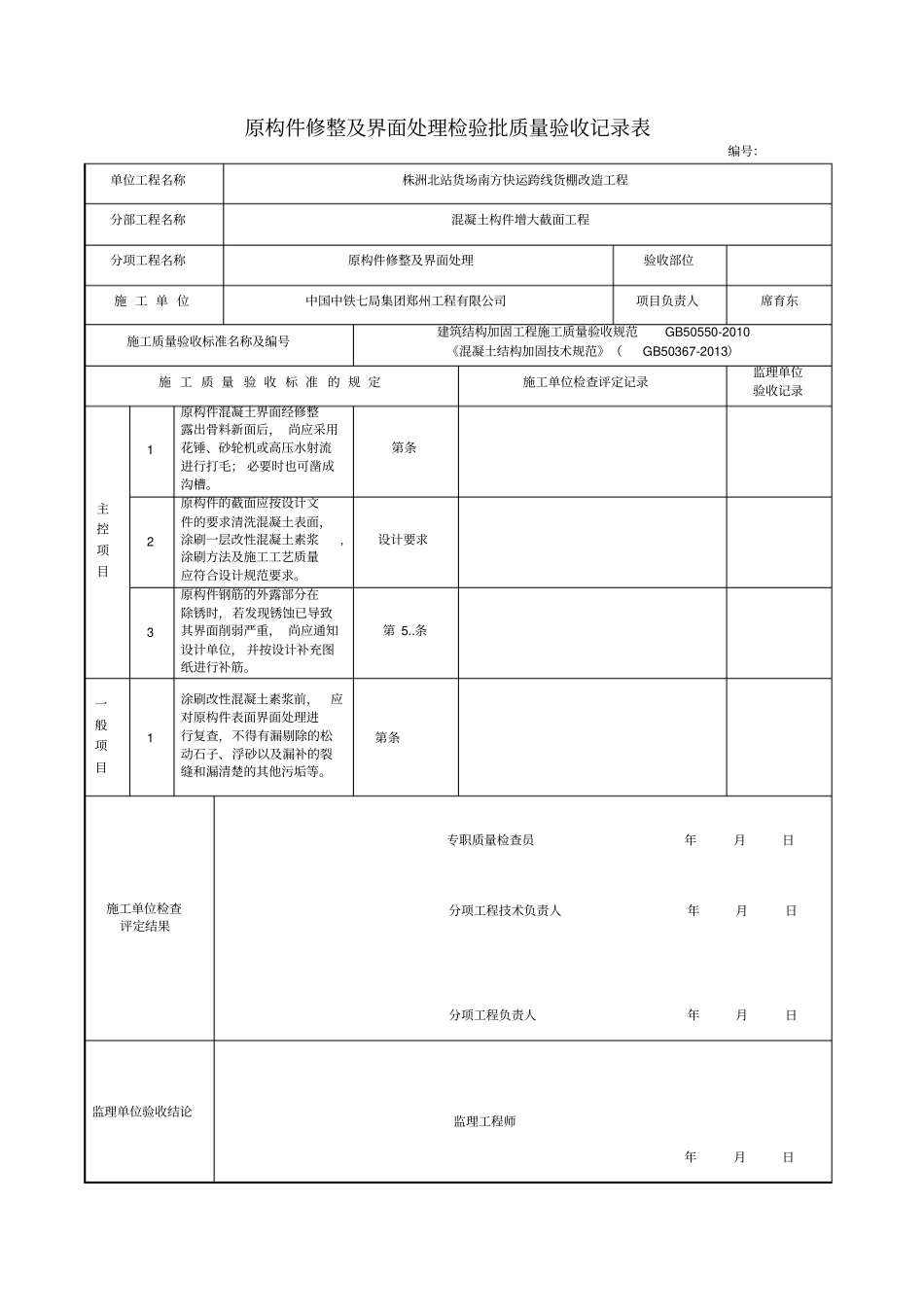 建筑结构加固工程检验批改编范本_第1页