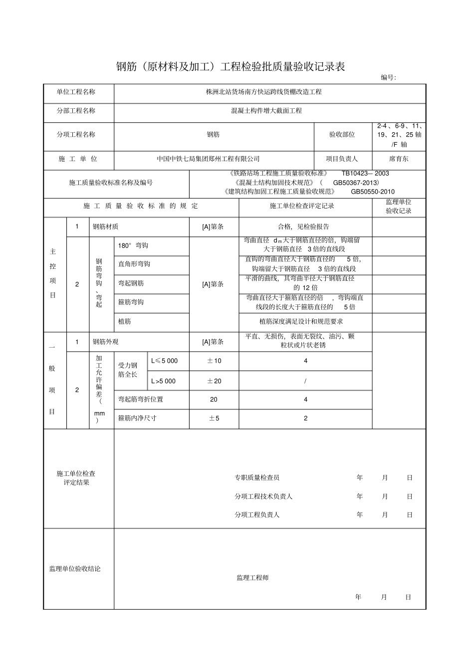 建筑结构加固工程检验批改编范本_第2页