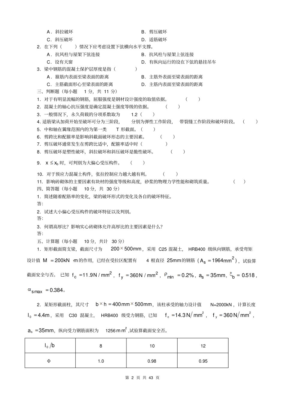 建筑结构复习题及答案教材_第2页