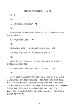 建筑结构抗震复习重点