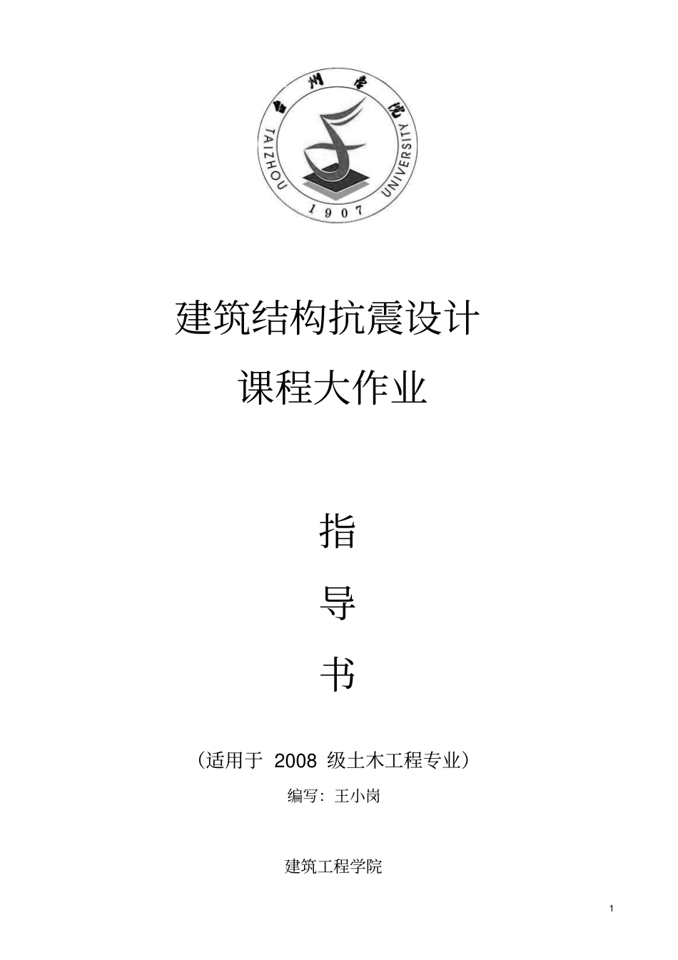 建筑结构抗震设计大作业指导书_第1页