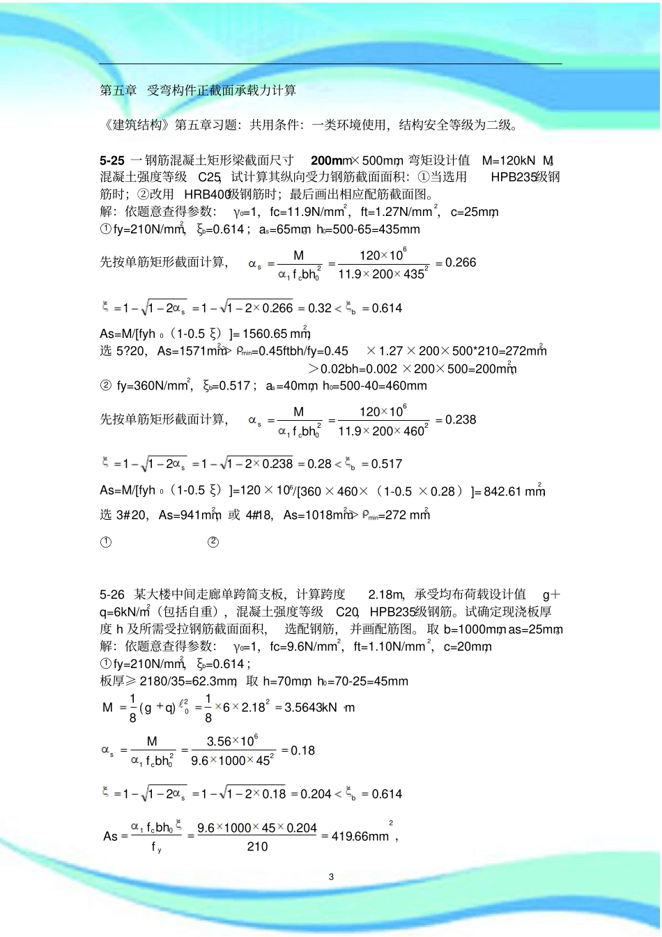 建筑结构习题标准答案-_第3页
