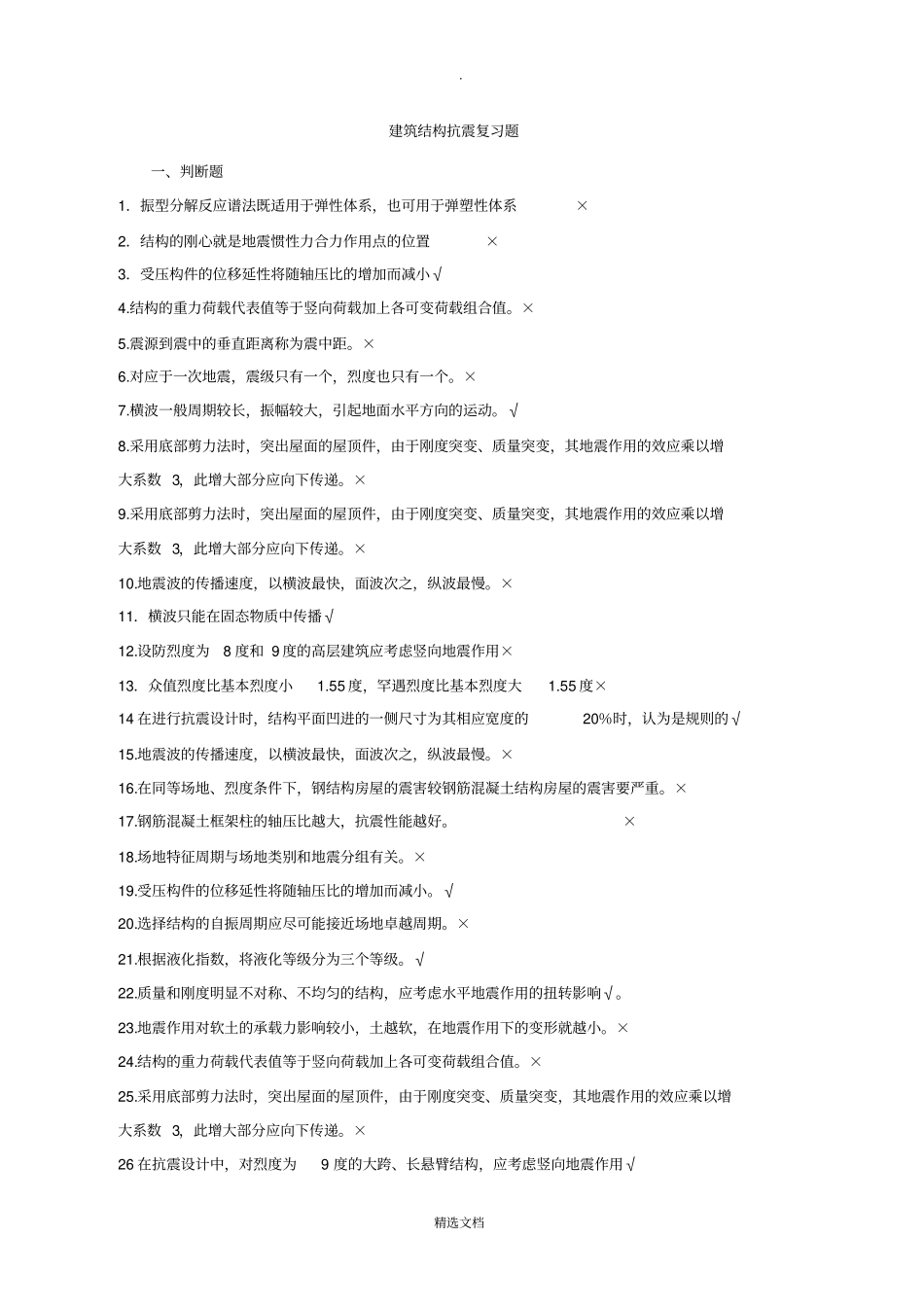 建筑结构抗震复习题带答案_第1页